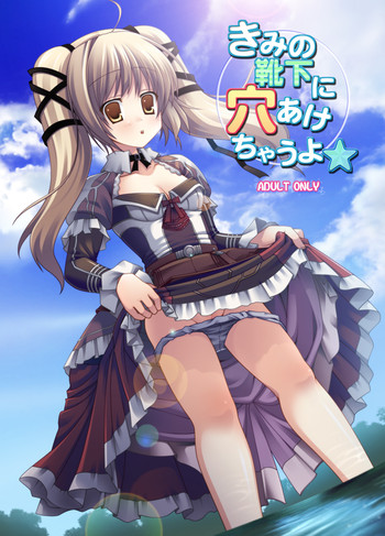 [LUNATIQUE (二瀬ひかる)] きみの靴下に穴あけちゃうよ☆ (グラナド・エスパダ) [DL版]