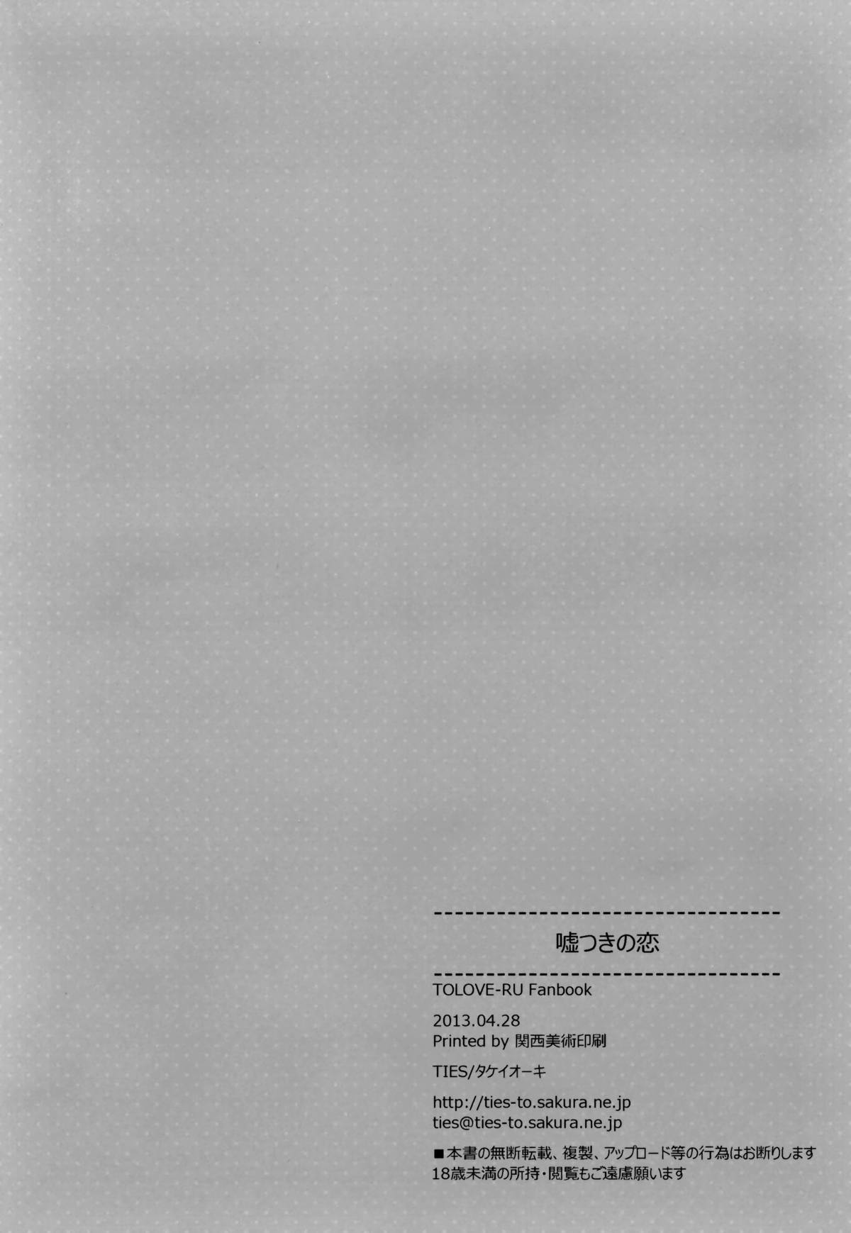 (COMIC1☆7) [TIES (タケイオーキ)] 嘘つきの恋 (ToLOVEる ダークネス)