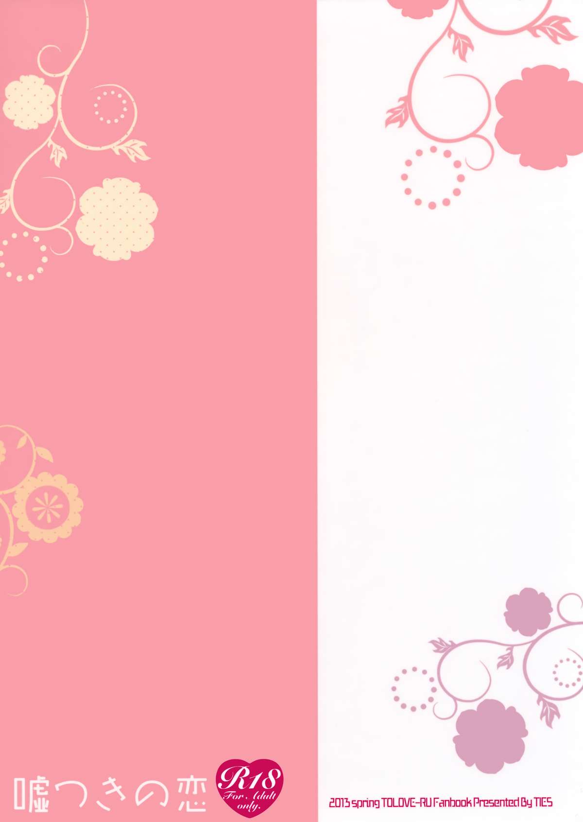 (COMIC1☆7) [TIES (タケイオーキ)] 嘘つきの恋 (ToLOVEる ダークネス)