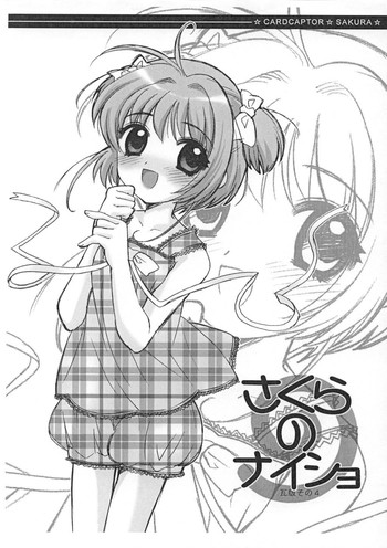(C62) [しましましすてむ, なぎさわ屋 (なぎさわゆう)] さくらのナイショ 瓦版その4 (カードキャプターさくら)