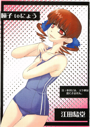 (C72) [江田島堂 (江田島花楼)] 瞳子 to にょう (マリア様がみてる)