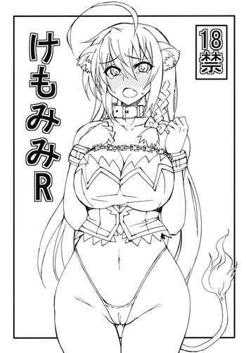 (COMIC1☆5) [超ゆとり教育 (アイツ)] けもみみR (DOG DAYS)