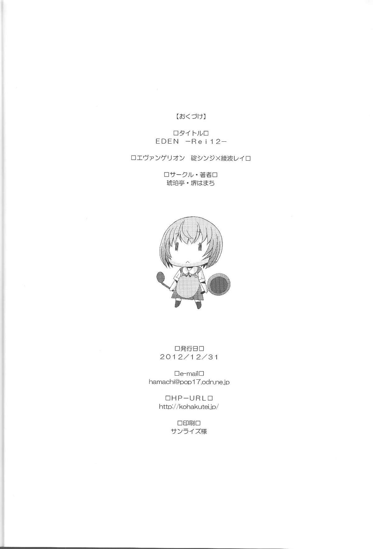 (C83) [琥珀亭 (堺はまち)] EDEN -Rei 12- (新世紀エヴァンゲリオン) [英訳]