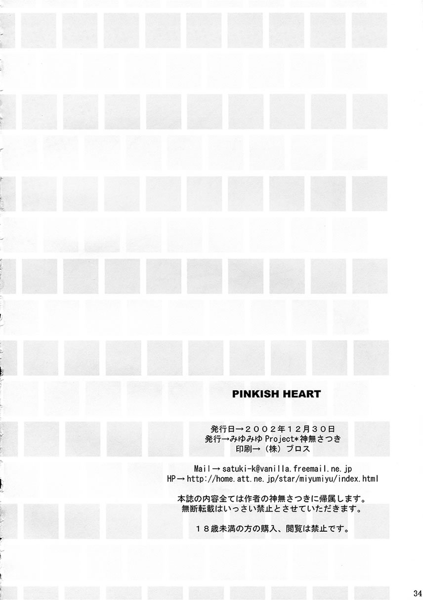 (C63) [みゆみゆProject (神無さつき)] PINKISH HEART (水月)