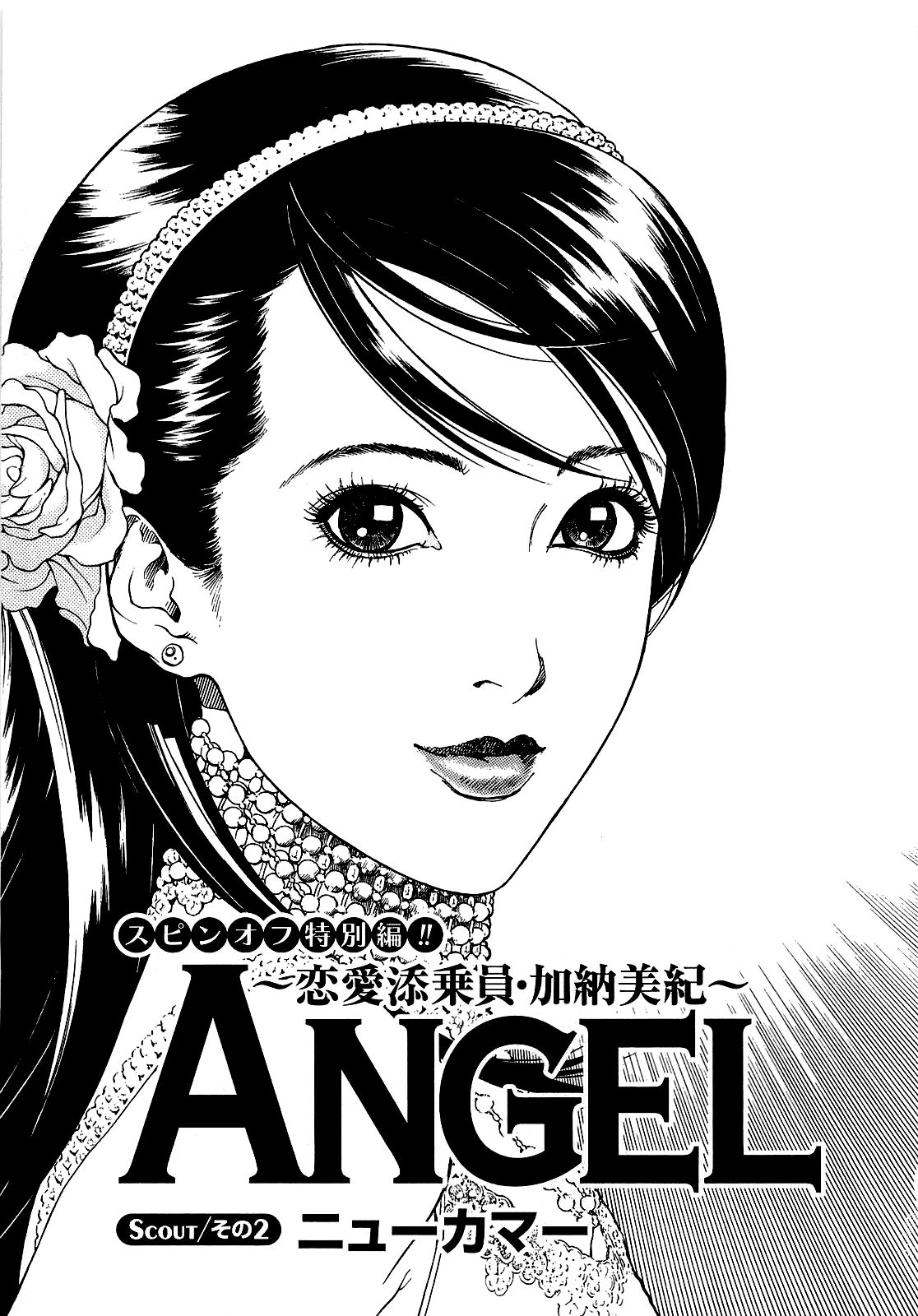 [遊人] ANGEL~SEASON II~ 第1巻