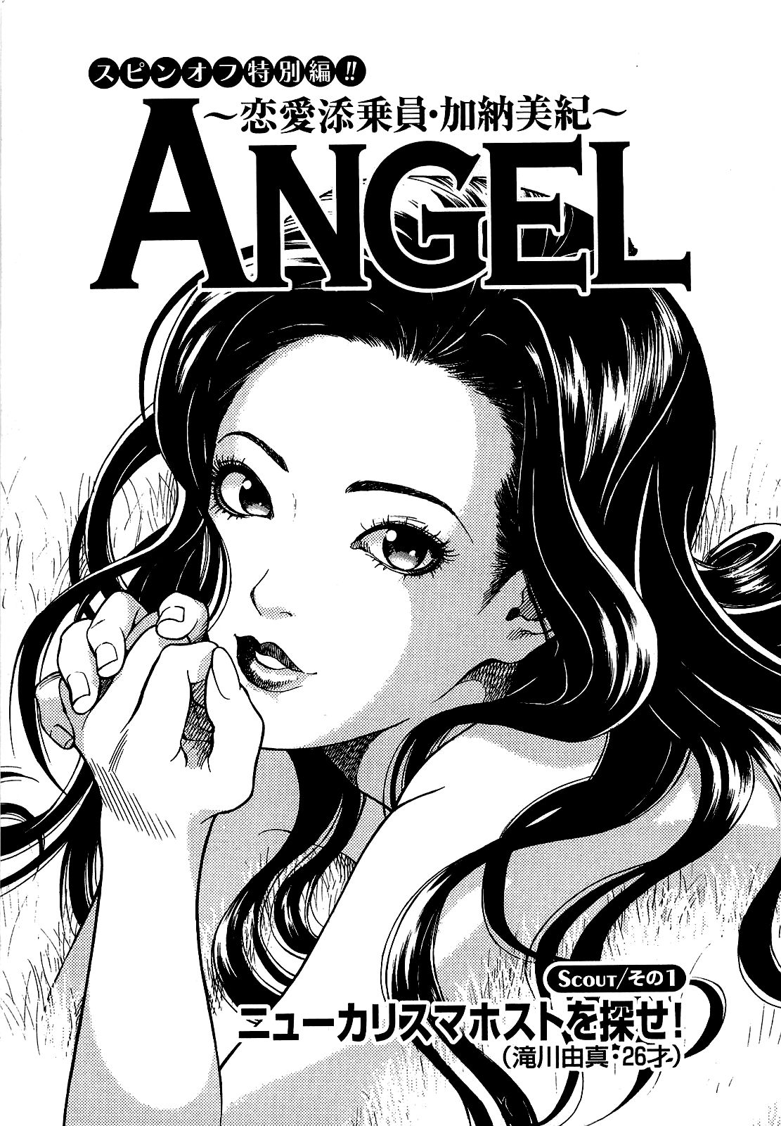 [遊人] ANGEL~SEASON II~ 第1巻