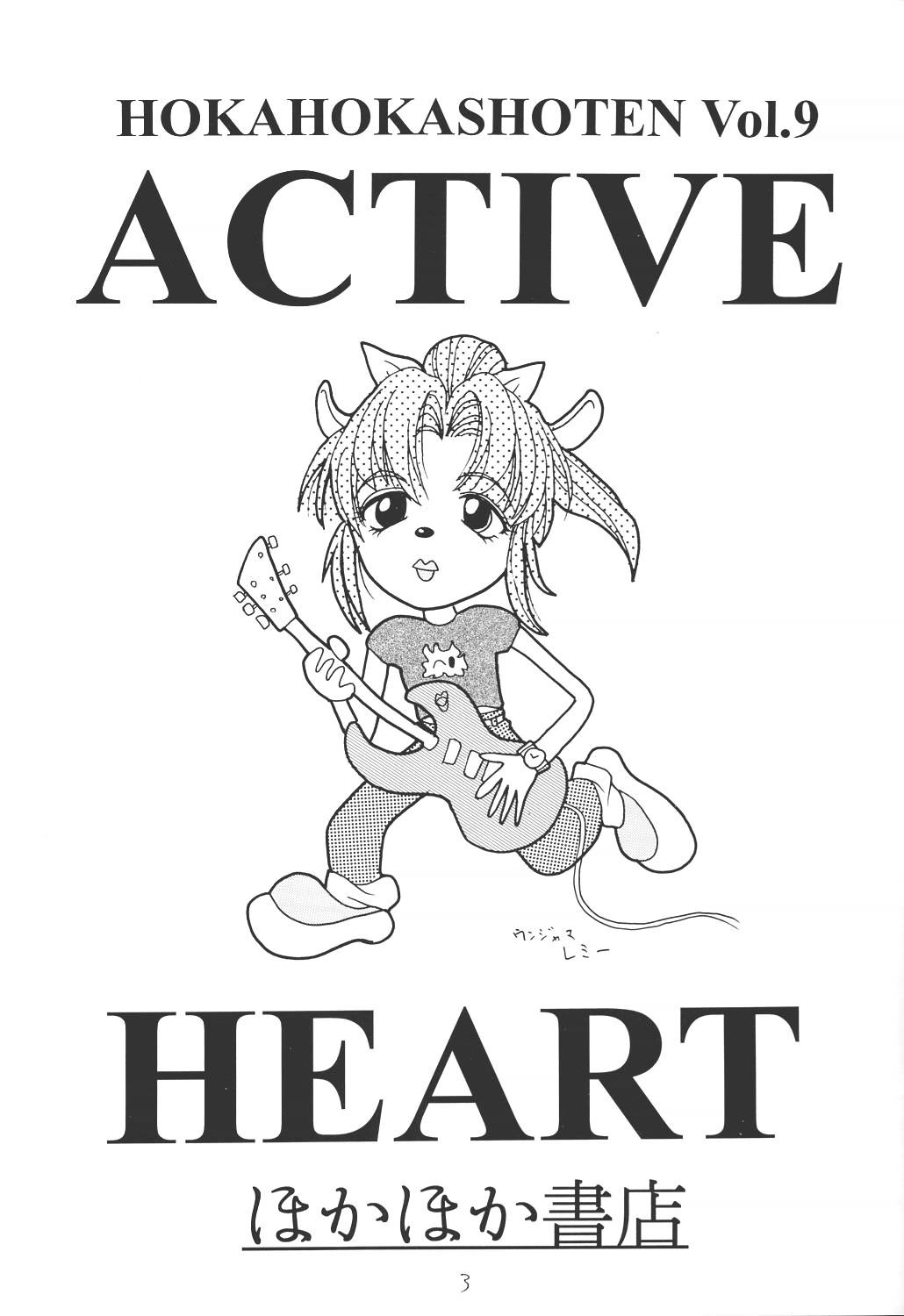 (Cレヴォ25) [ほかほか書店 (よろず)] ACTIVE HEART (よろず)