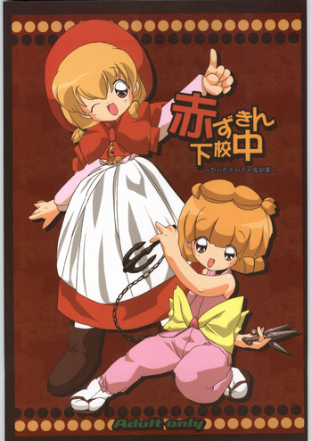 [ぱらだいすCity (よろず)] 赤ずきん下校中 (赤ずきんチャチャ)