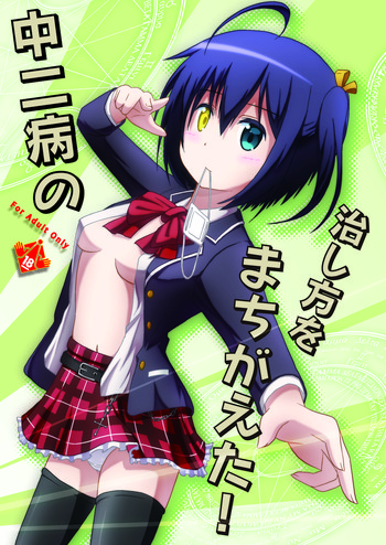 [S.N.L (しゃーなる)] 中二病の治し方をまちがえた! (中二病でも恋がしたい!) [DL版]