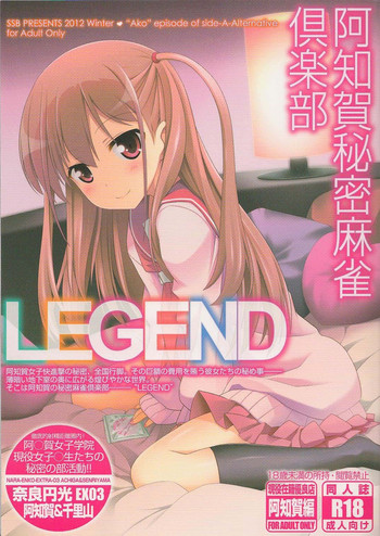 (C83) [SSB (まりりん)] 阿知賀秘密麻雀倶楽部 LEGEND (咲-Saki-)