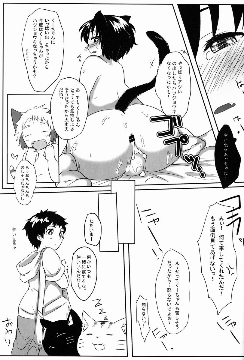 (ショタスクラッチ19) [イナカグラシ (アサザキ、うごうゴウ)] にゃんふぇす