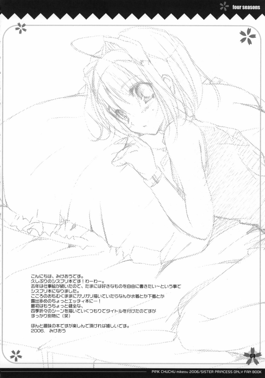 (サンクリ30) [PINK CHUCHU (みけおう)] four seasons (シスター・プリンセス)