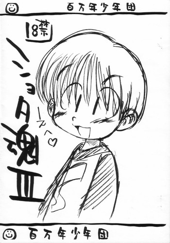 (SUPER10) [百万年少年団 (よろず)] ショタ魂 III