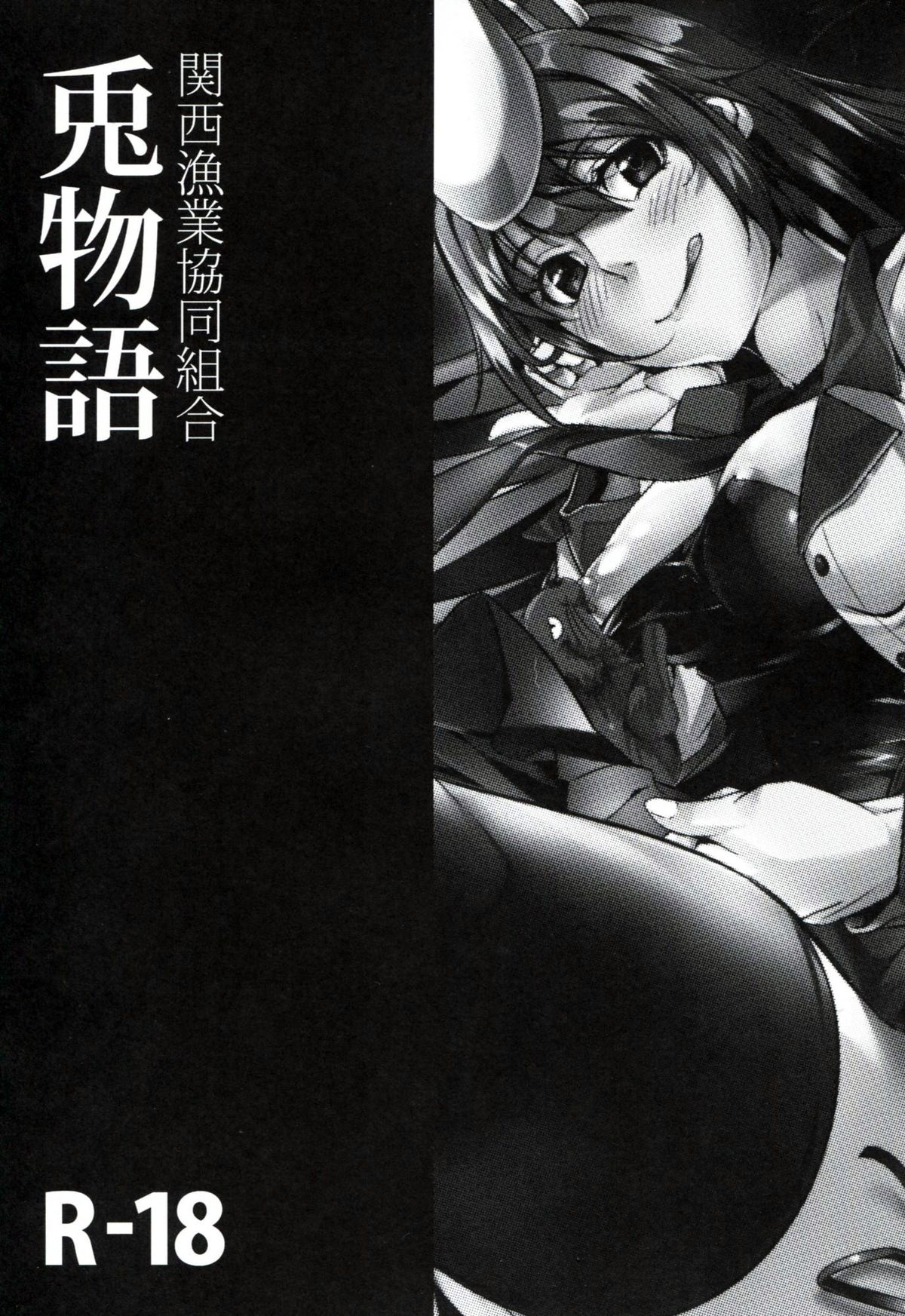 (C83) [関西漁業協同組合 (丸新)] 兎物語 (化物語)