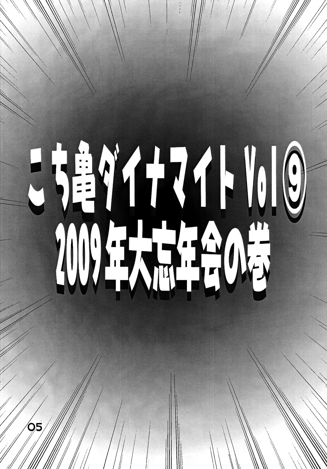 [ダイナマイト☆ハニー (街凱太)] こち亀ダイナマイト Vol.9 [DL版]