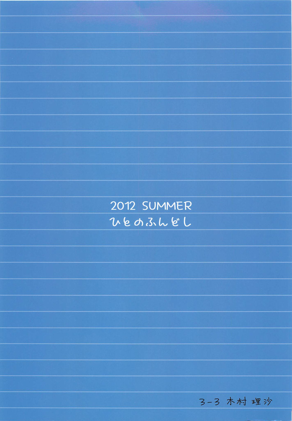 (C82) [ひとのふんどし (ゆきよし真水)] 夏期補習 [英訳]