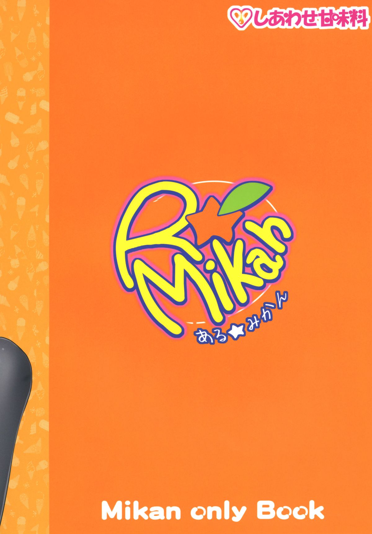 [しあわせ甘味料 (幸灯)] もっとある☆みかん (ToLOVEる) [DL版]