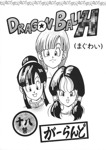 [リハビリテーション (があらんど)] ドラゴンボールH (まぐわい) (ドラゴンボールZ)