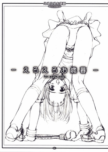 (C63) [かわむら屋本舗 (かわむらやすひと)] えろえろお歳暮