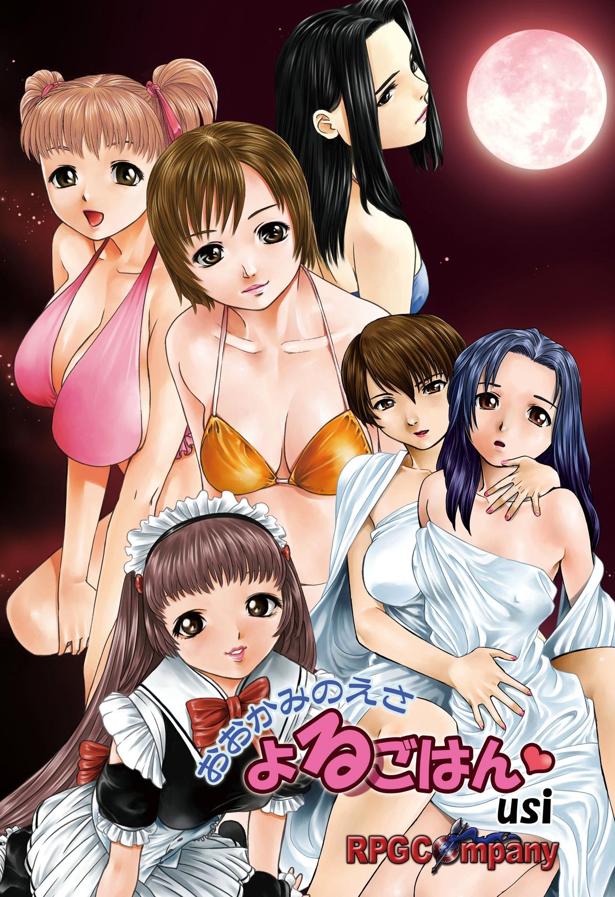 (C82) [RPGカンパニー2] おおかみのえさ-よるごはん-