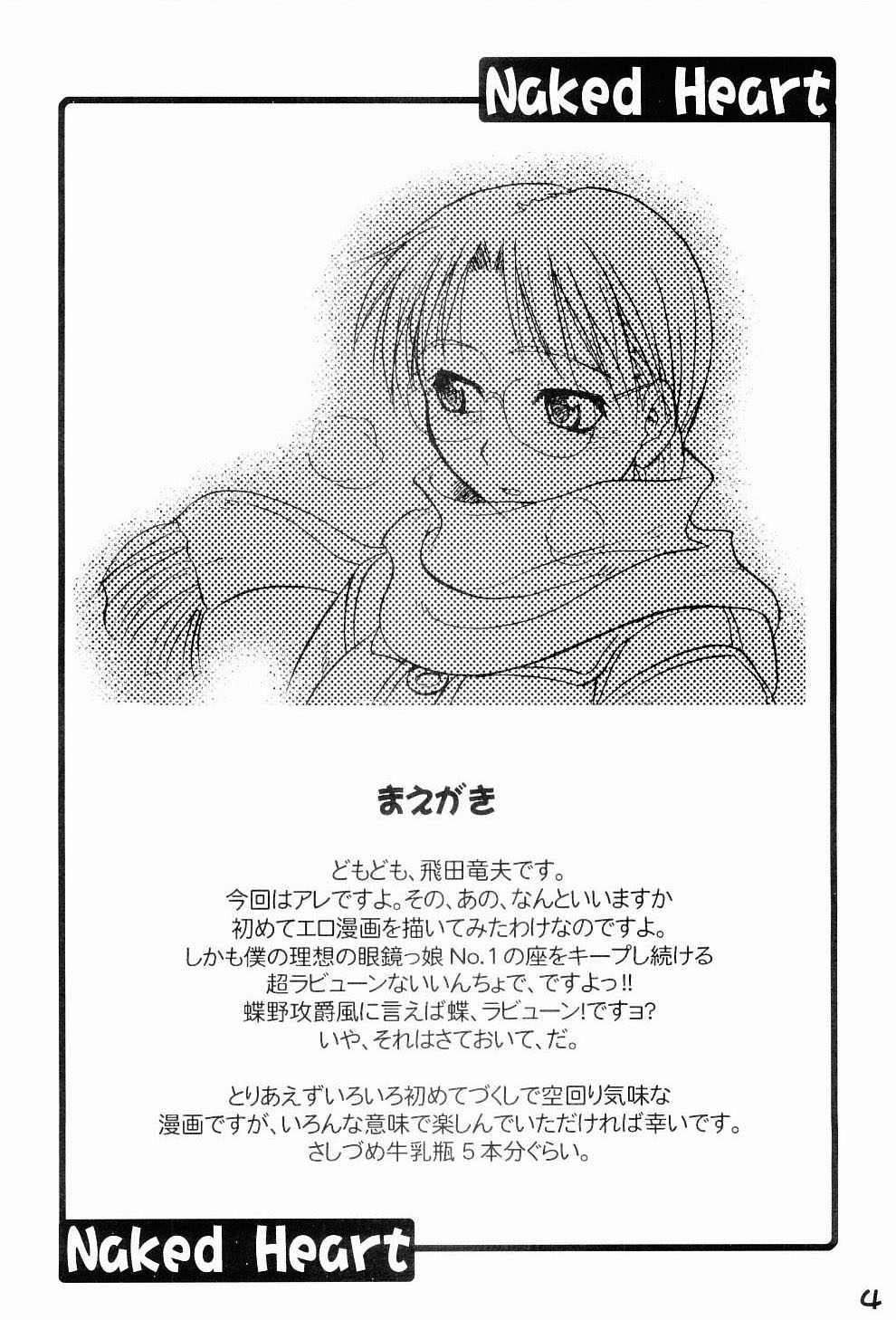 (C65) [順風満帆堂 (飛田竜夫)] Naked HEART (トゥハート)