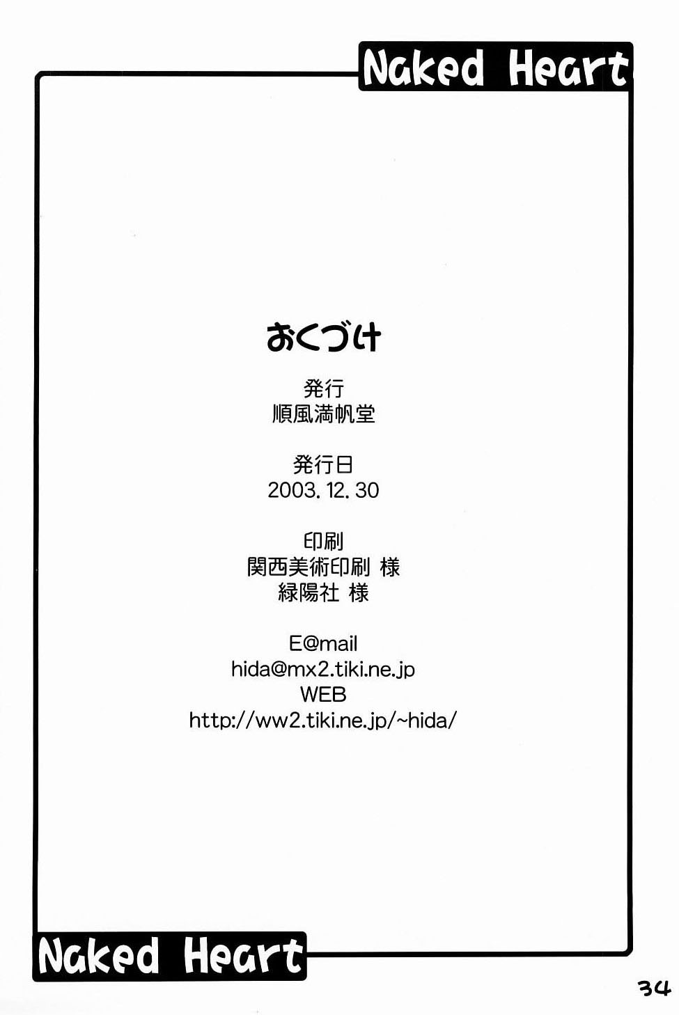 (C65) [順風満帆堂 (飛田竜夫)] Naked HEART (トゥハート)