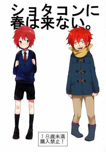 (HARUCC18) [Umbrella、コドモカミカゼZ. (かさ、七番全力。)] ショタコンに春は来ない。(カスガソウイチ)