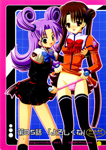 (サンクリ20) [VENOM (或十せねか, Rusty Soul)] 第8.5話「よろしくね」 (宇宙のステルヴィア)