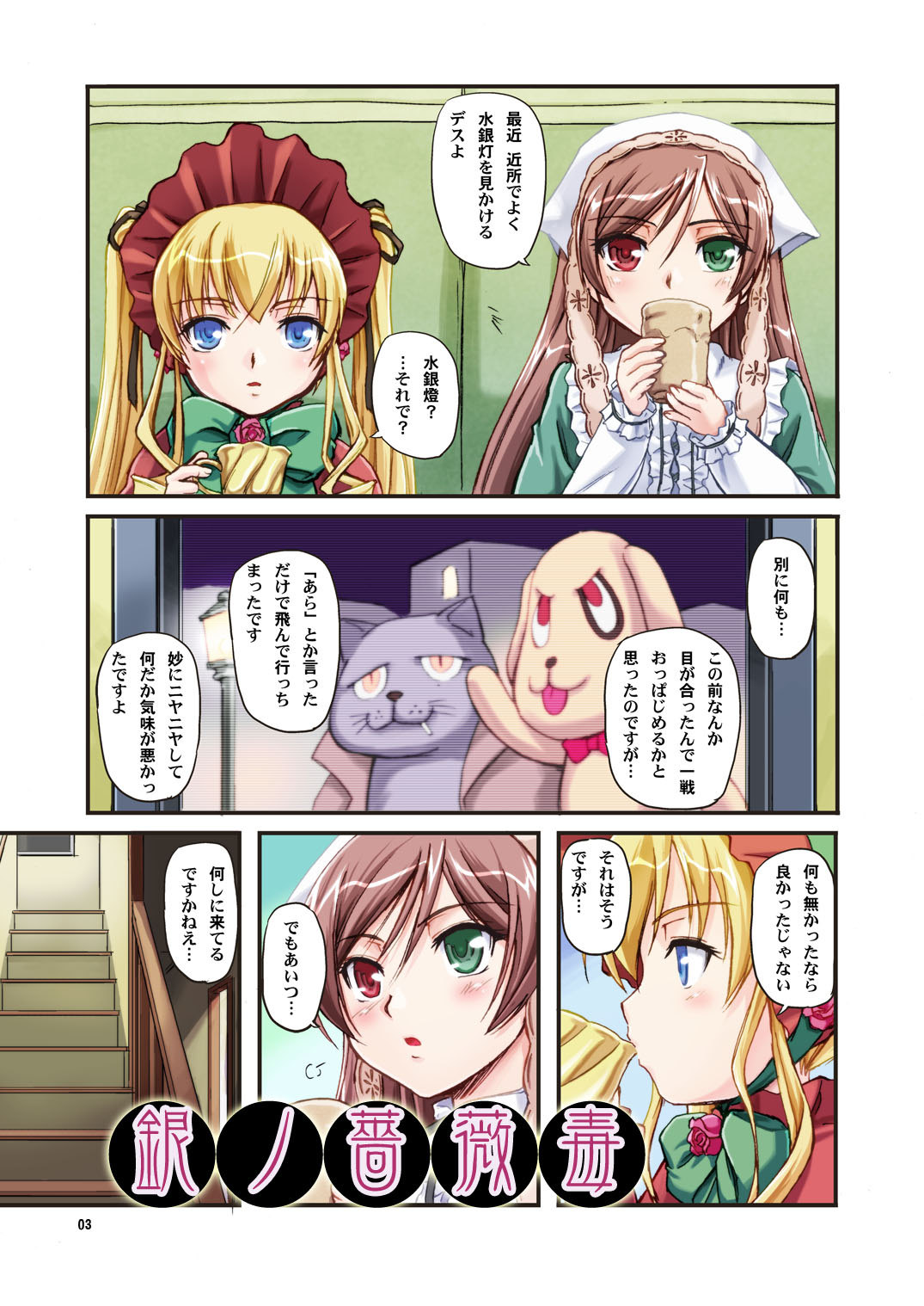 [蒸気亭 (浦瀬しおじ)] 銀の薔薇毒+ちょっと翠 (ローゼンメイデン) [DL版]