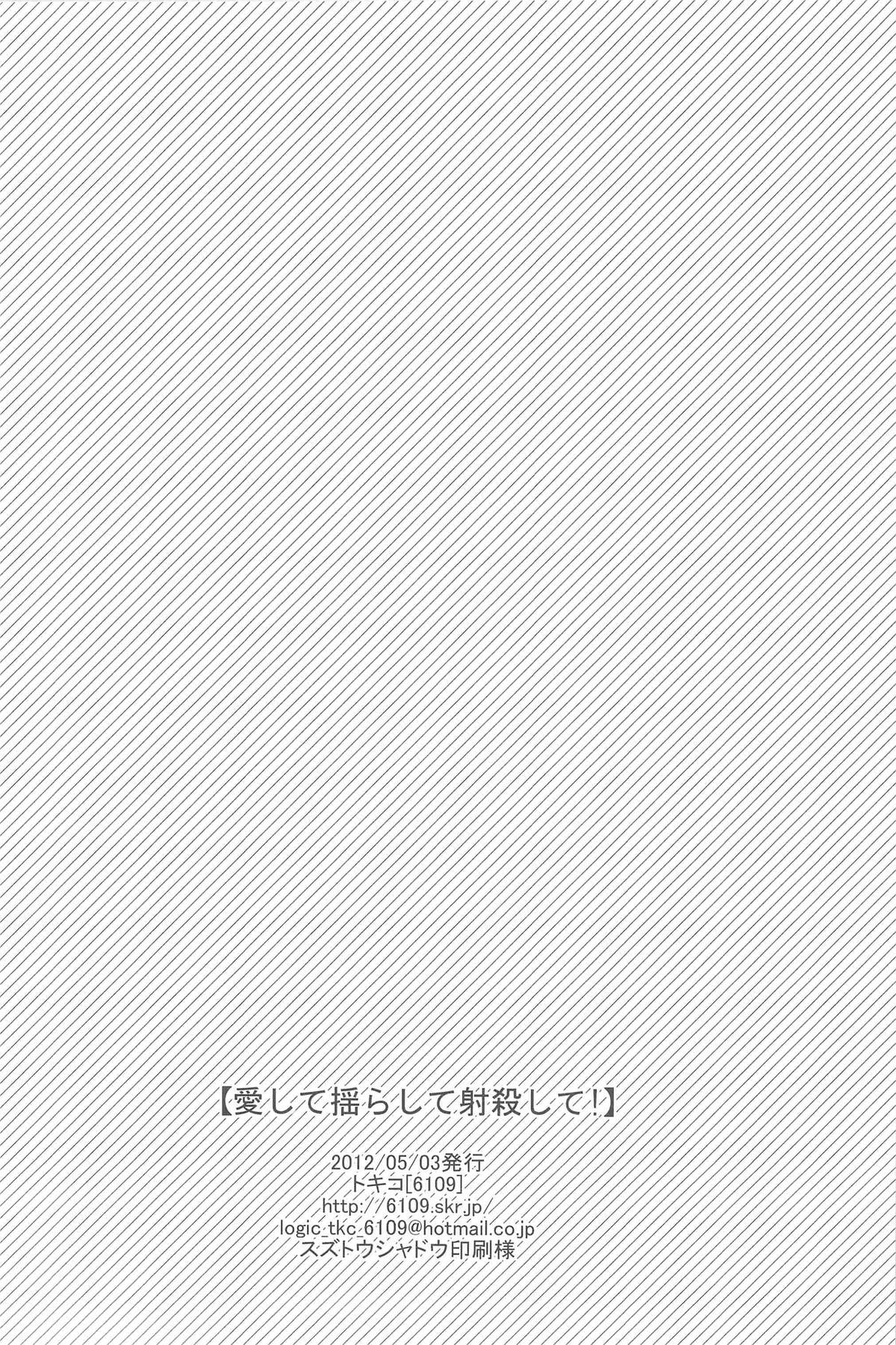 (SUPER21) [6109 (トキコ)] 愛して揺らして射殺して! (Axis Powers ヘタリア)