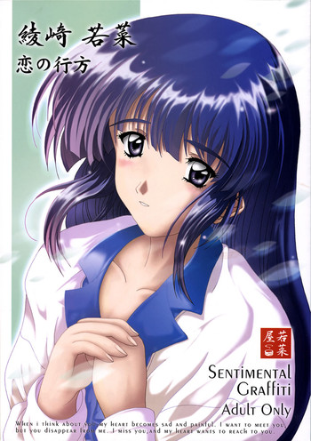 (サンクリ16) [若菜屋 (かっぱよしみ)] 綾崎若菜 恋の行方 (センチメンタルグラフティ)