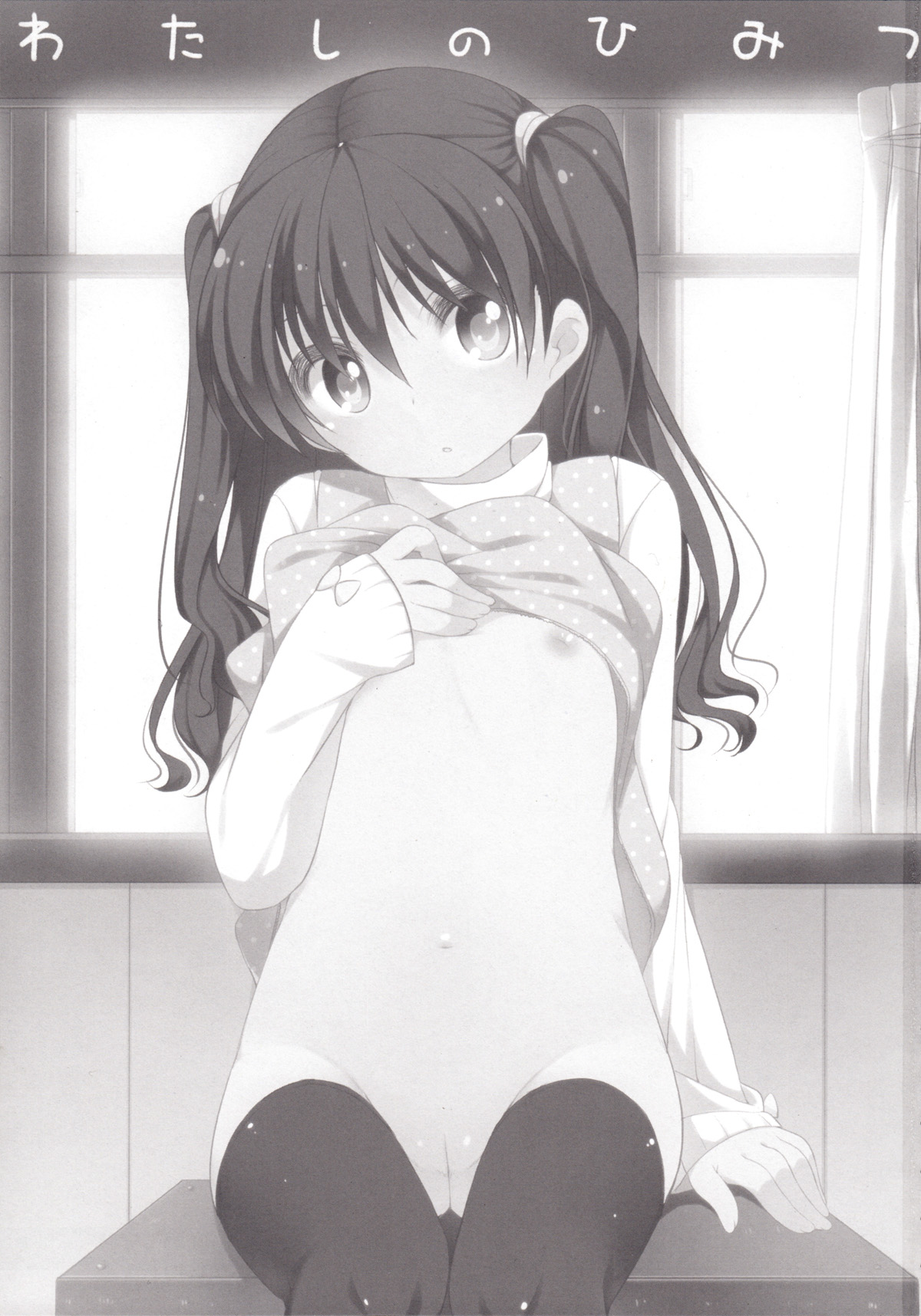 (コミティア103) [Kuma-puro (小路あゆむ)] わたしのひみつ