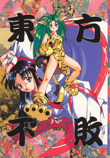 (C47) [お花の店 みょんみょん (よろず)] 東方不敗 (サムライスピリッツ)