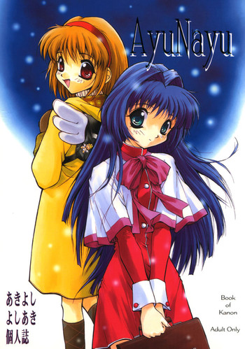(C56) [アノラックポスト (あきよしよしあき)] AyuNayu (カノン)