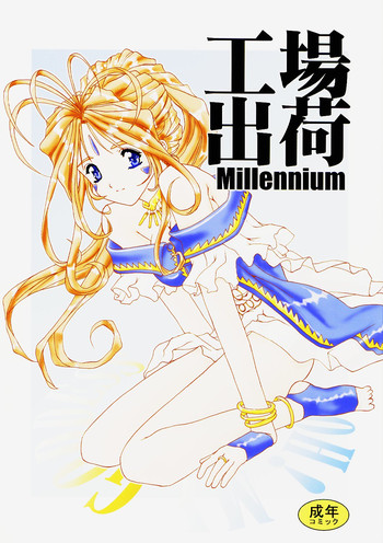 (C59) [すたぢお・あんばらんす (レプリカント, ふかやしゅんいち)] 工場出荷 -millennium- (ああっ女神さまっ, 逮捕しちゃうぞ)