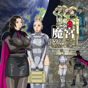 [8の字倶楽部 (ひょう)] 魔宮のおしごと2クレイヤ編