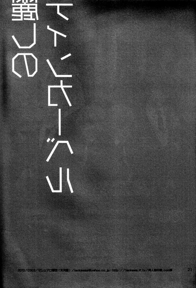 (ジェイガーデン34) [マシュマロ響団 (天河藍)] 麗しのティンカーベル