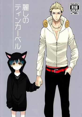 (ジェイガーデン34) [マシュマロ響団 (天河藍)] 麗しのティンカーベル