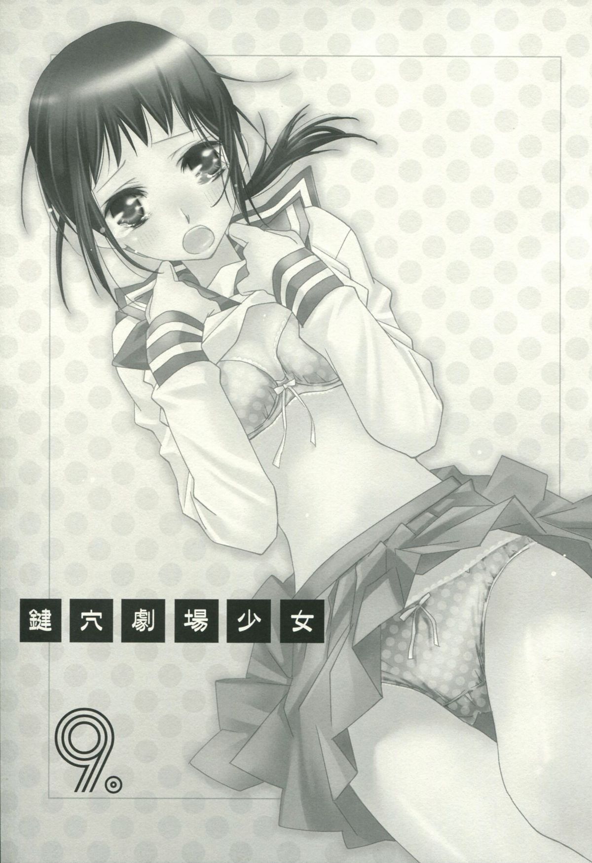 (C79) [ひとまろん (せとうちすま子)] 鍵穴劇場少女9 (さよなら絶望先生)