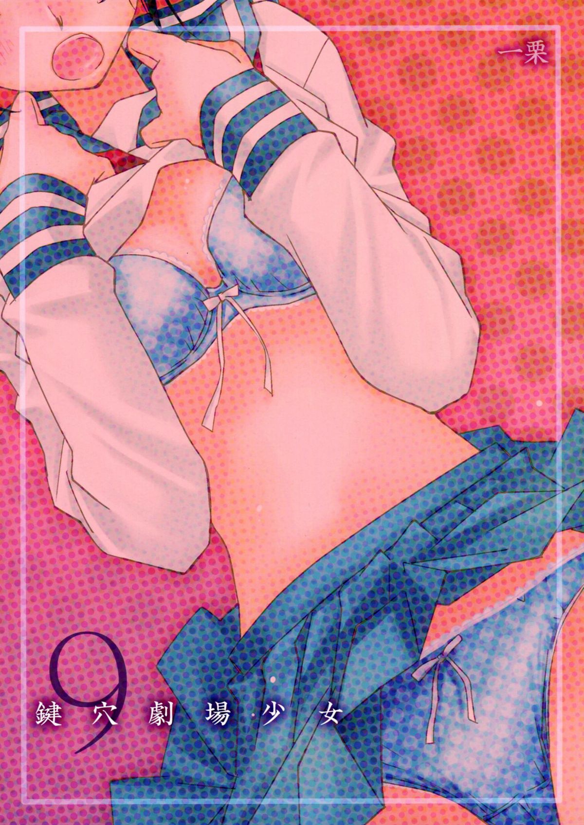 (C79) [ひとまろん (せとうちすま子)] 鍵穴劇場少女9 (さよなら絶望先生)