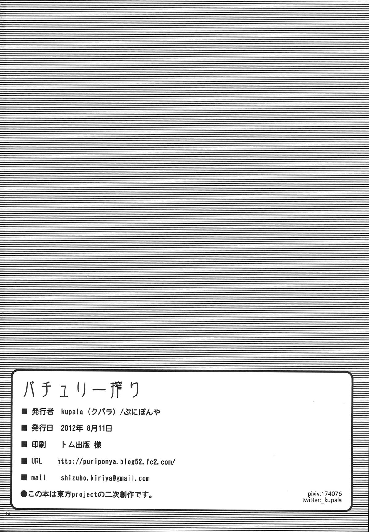 (C82) [ぷにぽんや (kupala)] パチュリー搾り (東方Project)