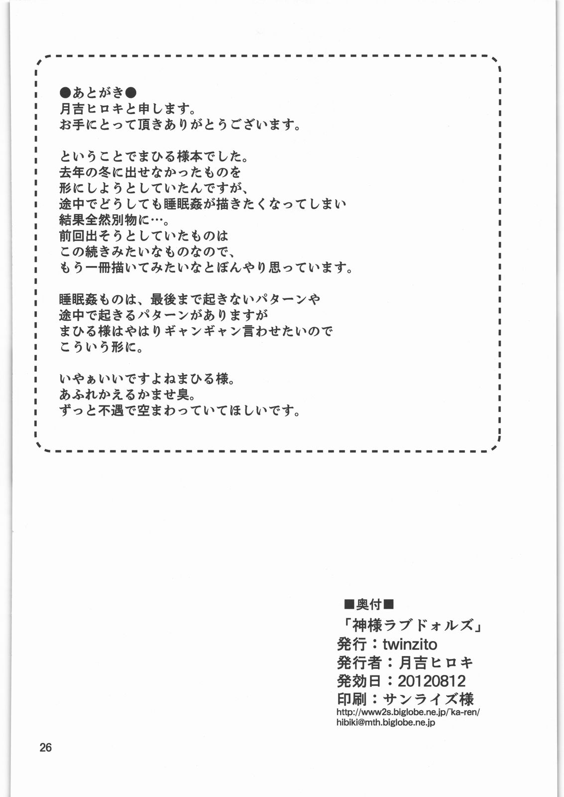 (C82) [twinzito (月吉ヒロキ)] 神様ラブドォルズ (神様ドォルズ)