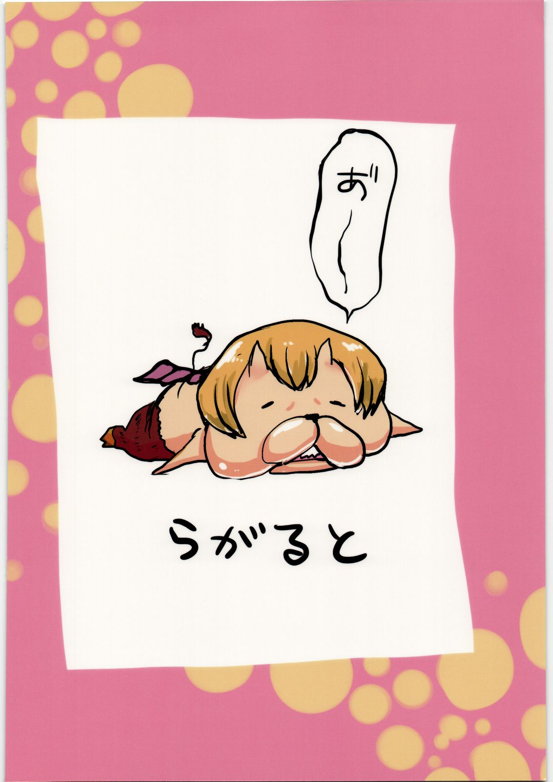 (サンクリ53) [Lagarto (英田舞)] ドキドキですよ アクタベさん (よんでますよ、アザゼルさん。)