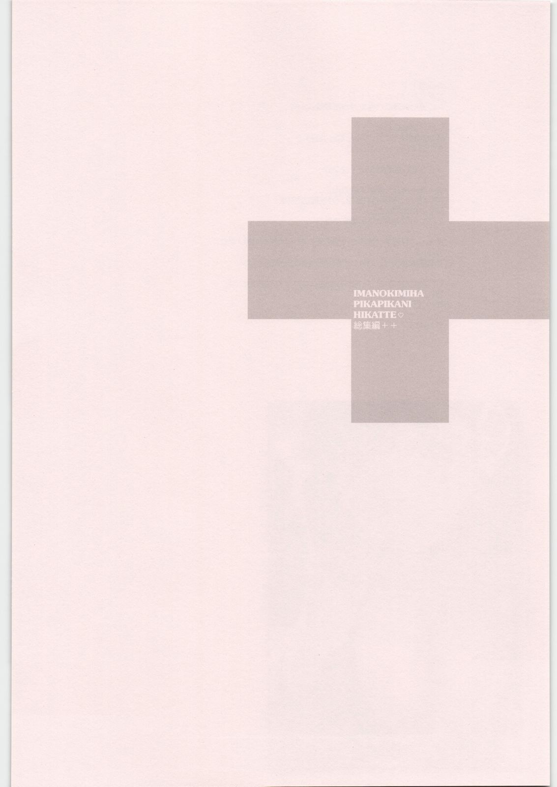 (C81) [MEKONGDELTA&DELTAFORCE (ROUTE39, ZENKI)] IMANOKIMIHA PIKAPIKANI HIKATTE 総集編++ (ラブプラス)