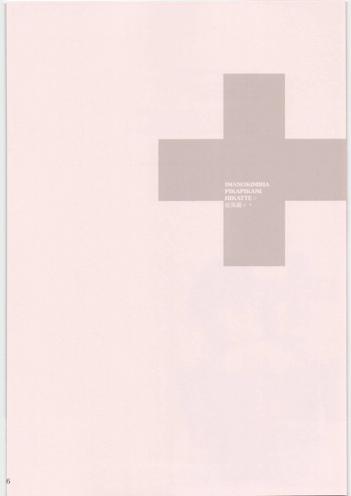 (C81) [MEKONGDELTA&DELTAFORCE (ROUTE39, ZENKI)] IMANOKIMIHA PIKAPIKANI HIKATTE 総集編++ (ラブプラス)