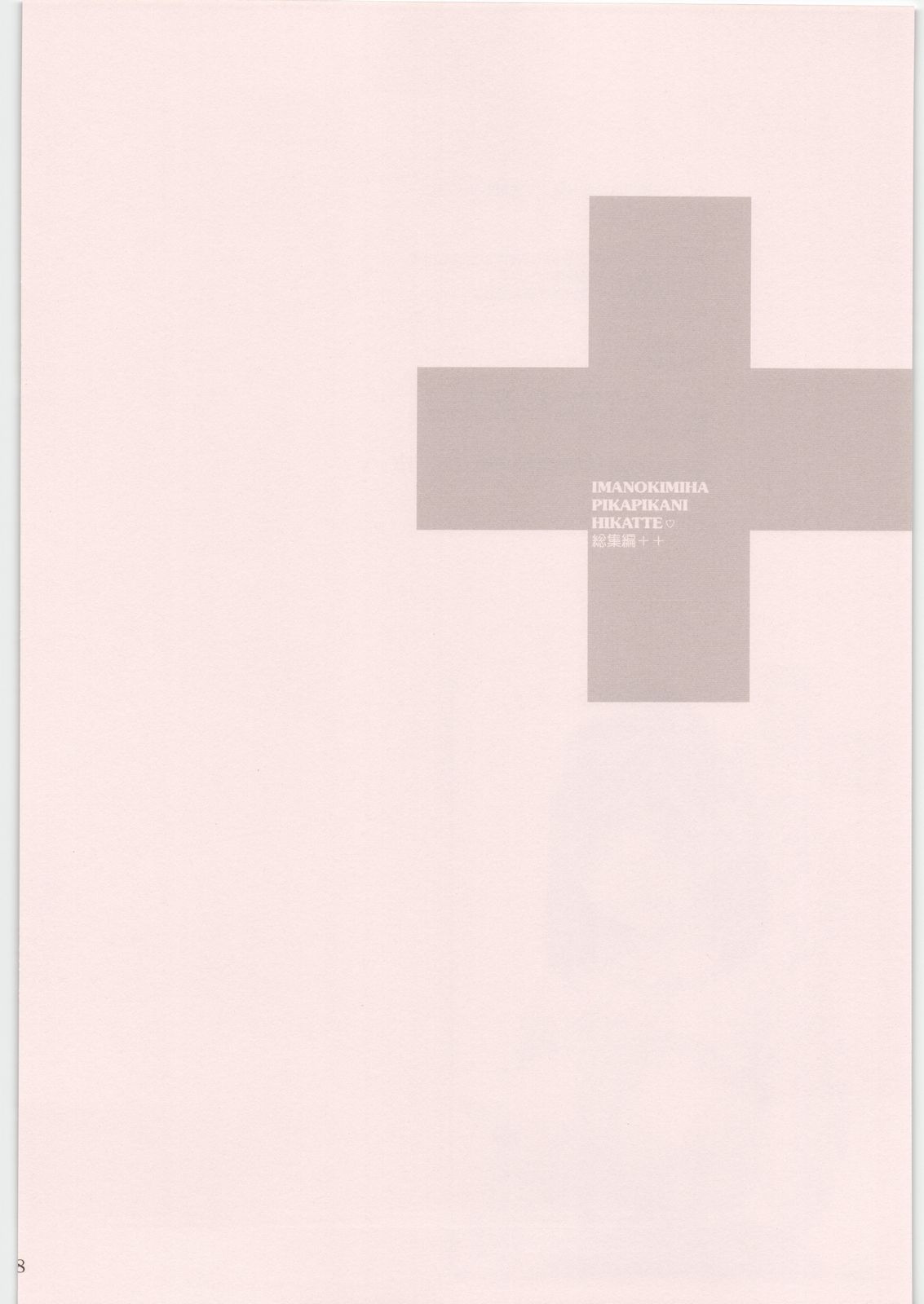 (C81) [MEKONGDELTA&DELTAFORCE (ROUTE39, ZENKI)] IMANOKIMIHA PIKAPIKANI HIKATTE 総集編++ (ラブプラス)