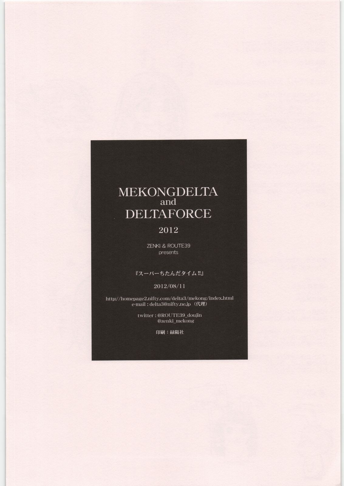 (C82) [MEKONGDELTA&DELTAFORCE (ROUTE39, ZENKI)] スーパーちたんだタイム!! (氷菓)