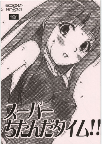 (C82) [MEKONGDELTA&DELTAFORCE (ROUTE39, ZENKI)] スーパーちたんだタイム!! (氷菓)