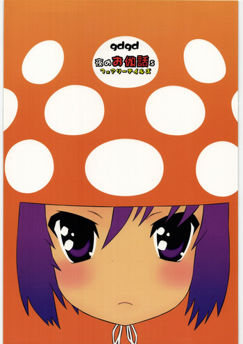 (C81) [UROBOROS (うたたねひろゆき)] gdgd夜のお伽話s (よろず)