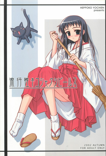 (Cレヴォ32) [へっぽこ幼稚園 (ハルゑもん)] 流行性ネコシャクシビールス (朝霧の巫女)